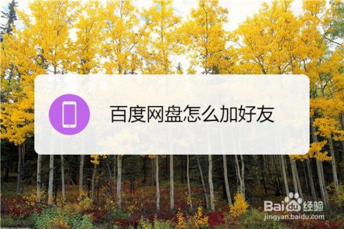 在百度如何加好友-百度如何加好友聊天记录