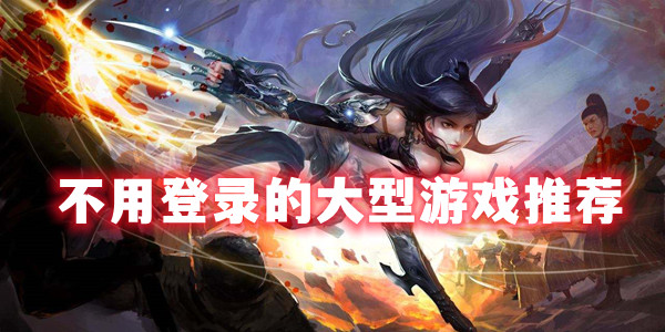 什么手游不氪金也能玩-十大公认的不氪金手游推荐