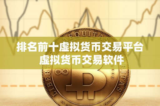 虚拟币排名前十名-虚拟币排行榜2021