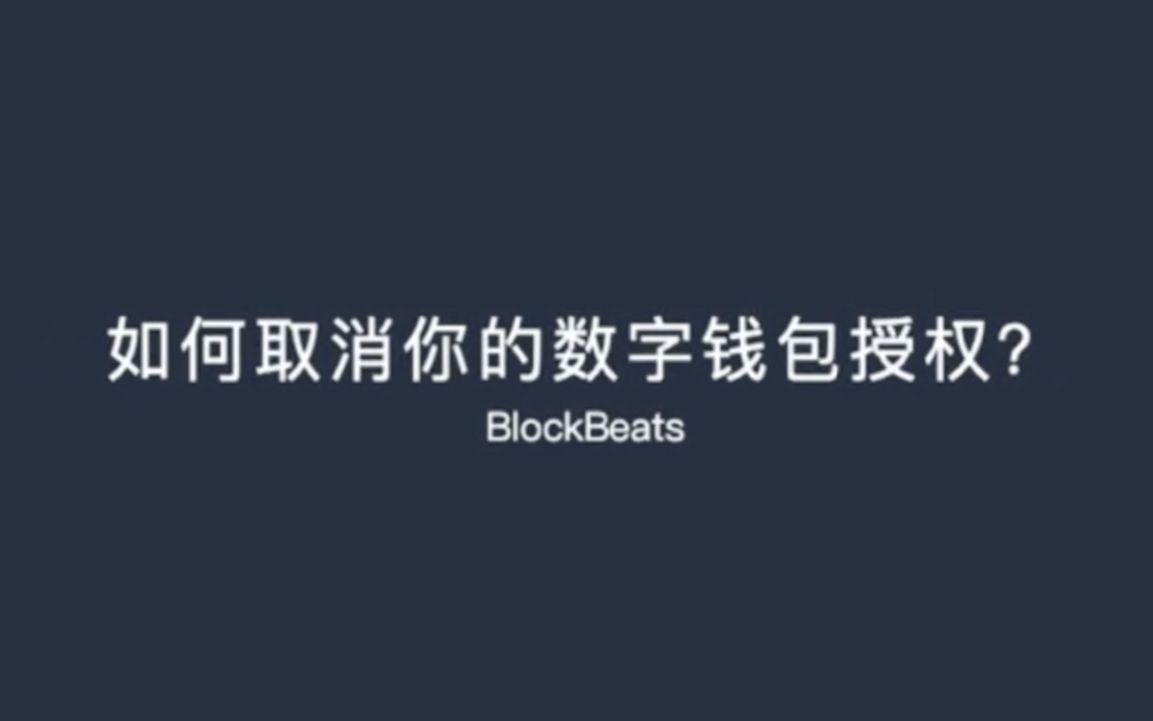 钱包取消授权网址-钱包取消授权网址怎么弄