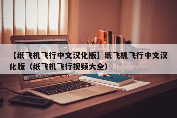苹果纸飞机中文版怎么设置汉化-ios纸飞机中文版怎么设置汉化