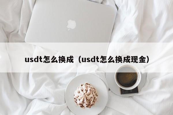 怎么把usdt换成人民币-usdt怎么换人民币多久到账