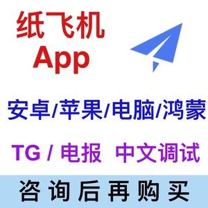 包含纸飞机telegreat中文版下载的词条