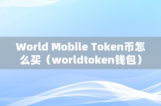 token钱包币怎么交易-tokenpocket的币如何转成人民币