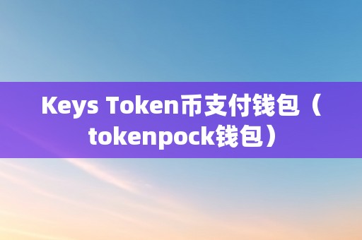token钱包币怎么交易-tokenpocket的币如何转成人民币
