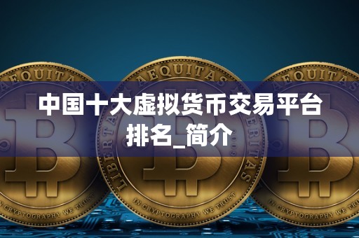 排行前十的虚拟币-2021十大虚拟币