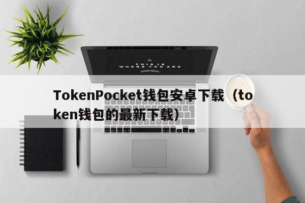 tokentoken官网下载-token imdownload