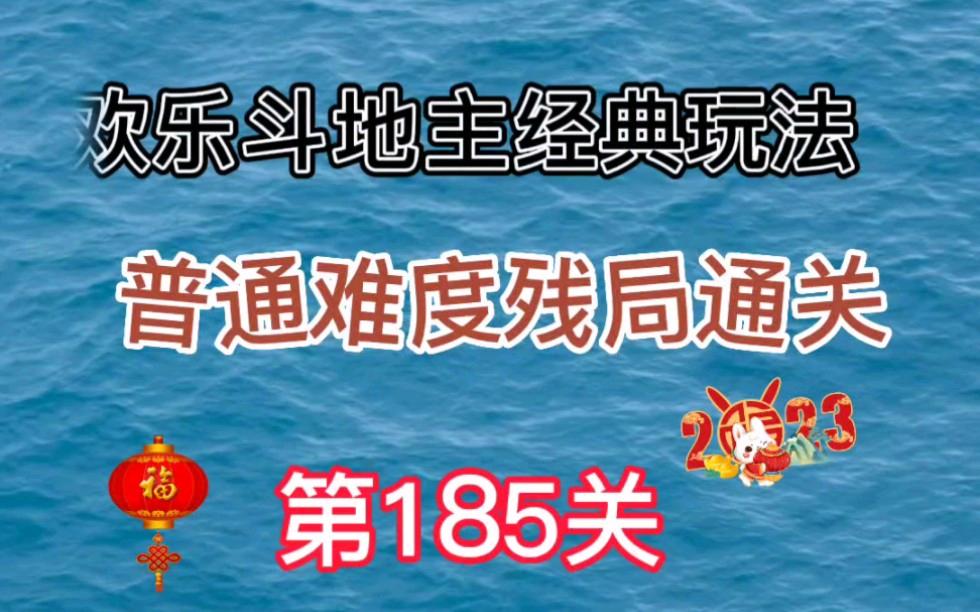 欢乐斗地主残局161关-欢乐斗地主残局161关攻略
