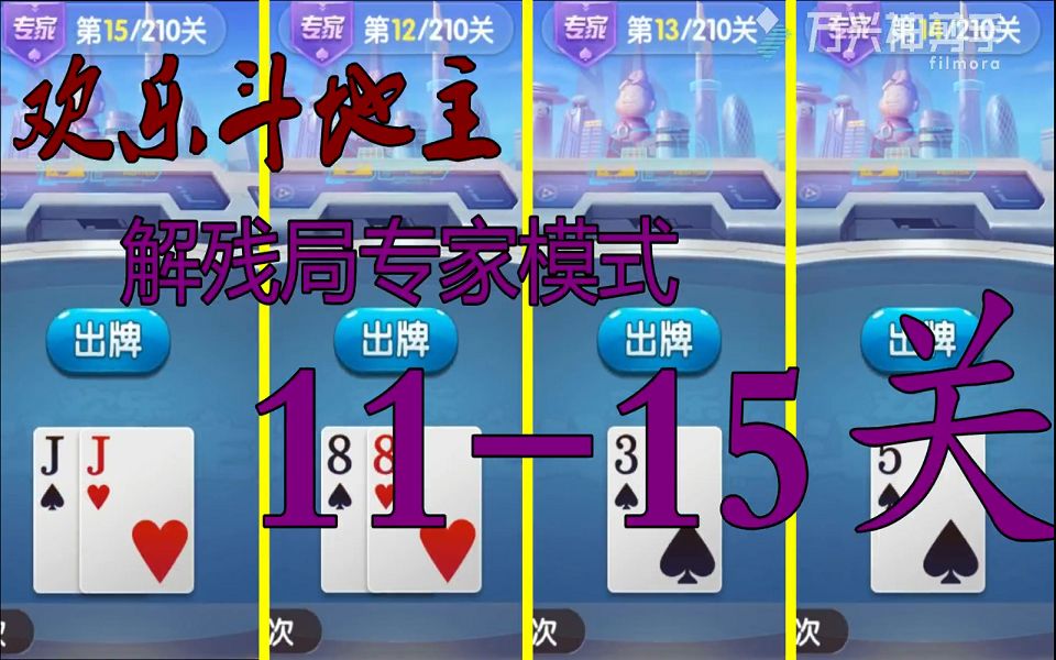 欢乐斗地主残局161关-欢乐斗地主残局161关攻略