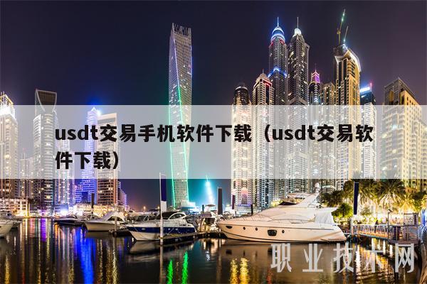购买usdt币网站-usdt货币在哪里购买