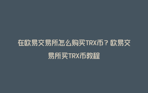 欧意出售货币-欧元卖出价是什么意思