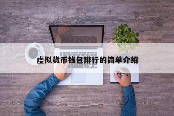 虚拟币有几种钱包-虚拟币有几种钱包形态