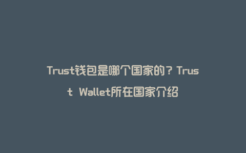 trust钱包会冻结吗-trust钱包app下载和安装