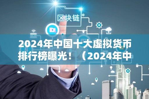 中国唯一承认的虚拟币-中国唯一承认的虚拟币有什么