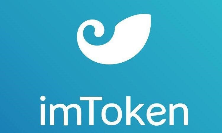 imtoen钱包下载-imtoken钱包10下载