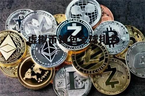 前十大虚拟币排名-2021十大虚拟币