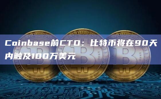 coinbase即将上线的币-coinbasecoinbase