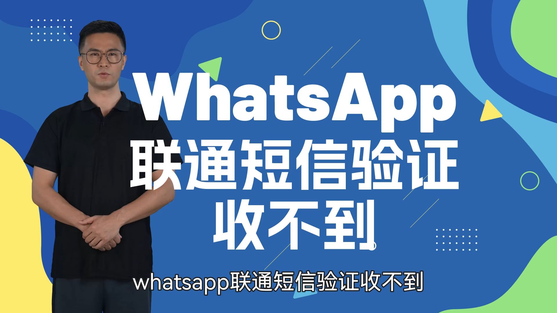 whatsapp接收不到验证码-whatsapp接收不到验证码或者来电信息怎么办