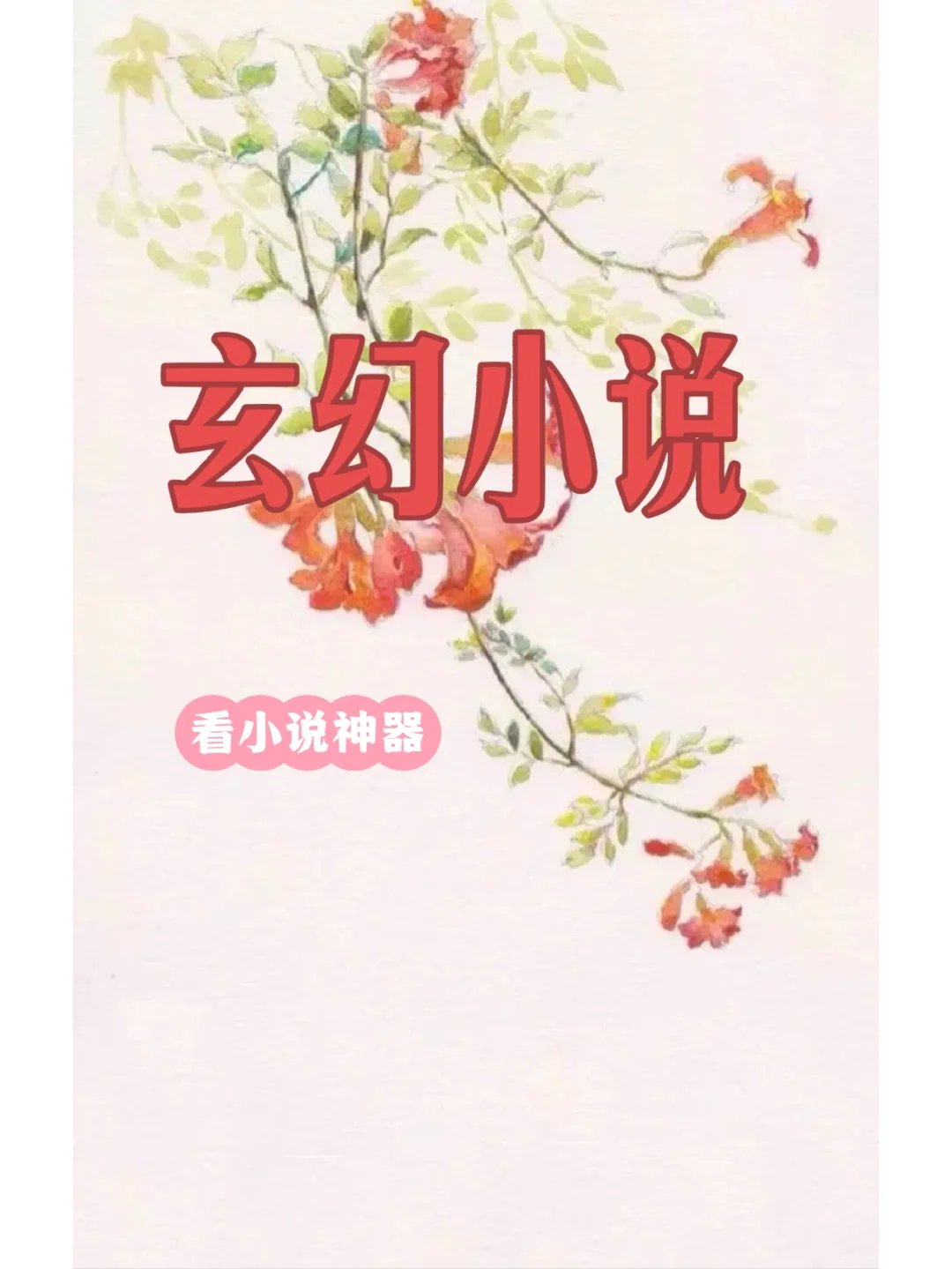 排名前十的玄幻小说-排名前十的玄幻小说有哪些