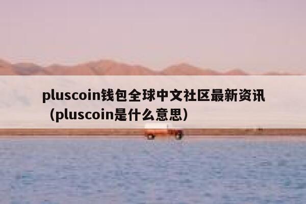 plus钱包是什么意思啊-plus钱包2021最新官方公告