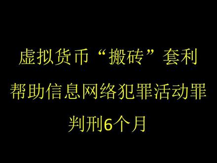 usdt币提现涉嫌洗钱吗-usdt搬砖收到黑钱会被判刑吗
