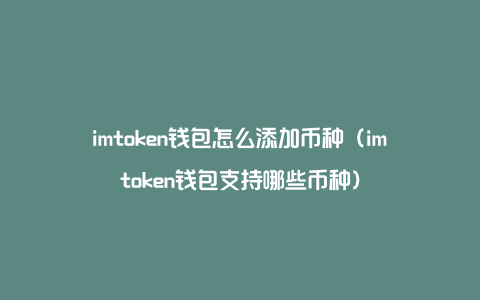 imtoken怎么读-imtoken还能在中国使用吗