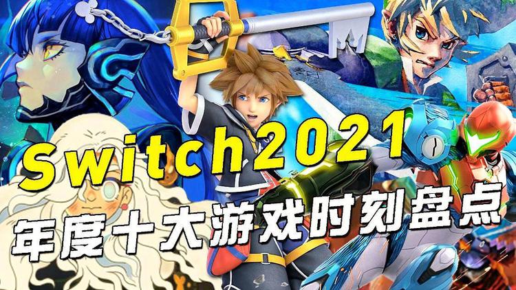 switch游戏前瞻2021-任天堂switch2020年大作