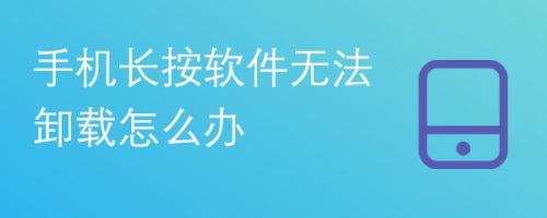 手机无法下载软件怎么解决-手机无法下载软件怎么解决呢