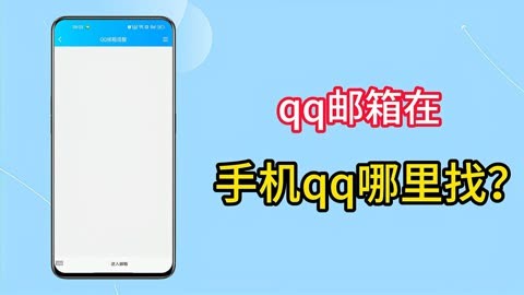 苹果手机怎么登陆qq邮箱账号-苹果手机怎么登陆邮箱账号和密码