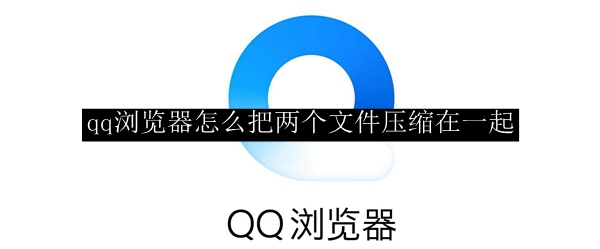 qq浏览器加密文件在哪-浏览器加密文件在哪打开