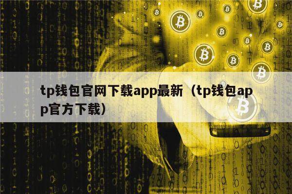 tp钱包海外版苹果官方下载-imtoken苹果版最新版下载