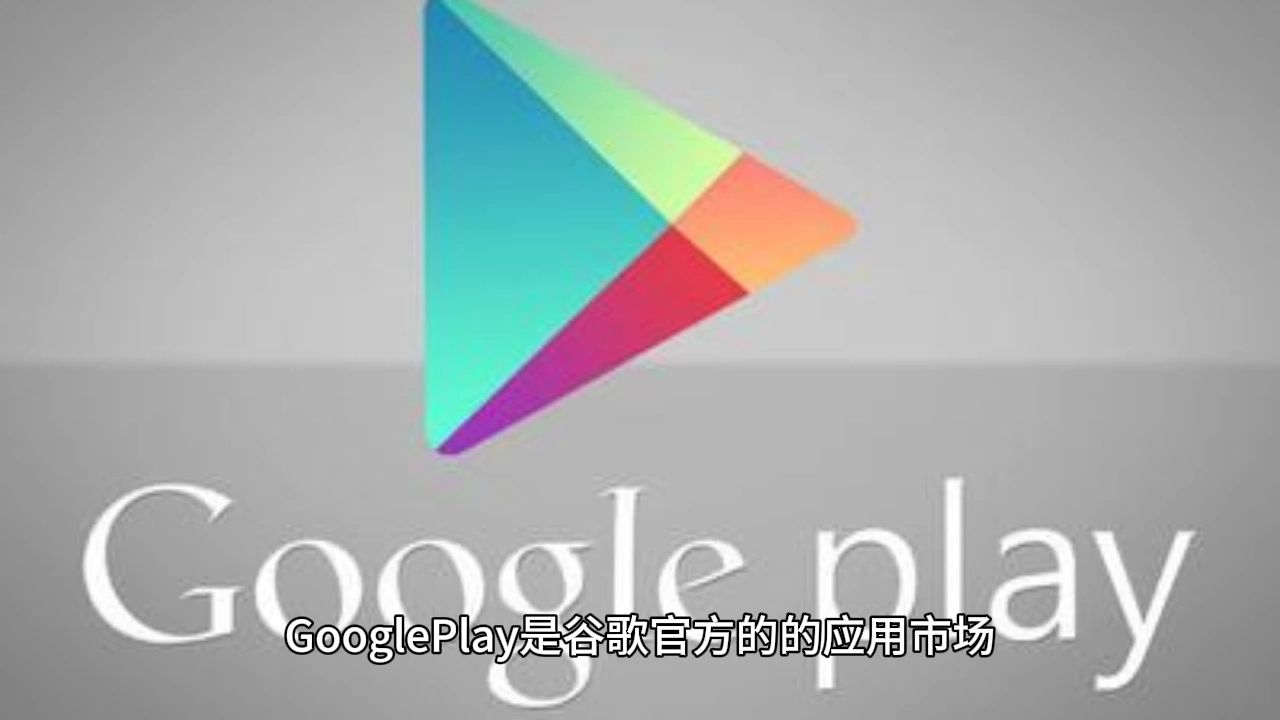 googleplay下载apk-Googleplay下载显示等待中