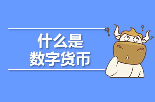 数字货币是什么意思-数字货币是什么意思百度一下