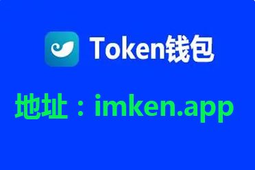 token钱包官网版-token im钱包