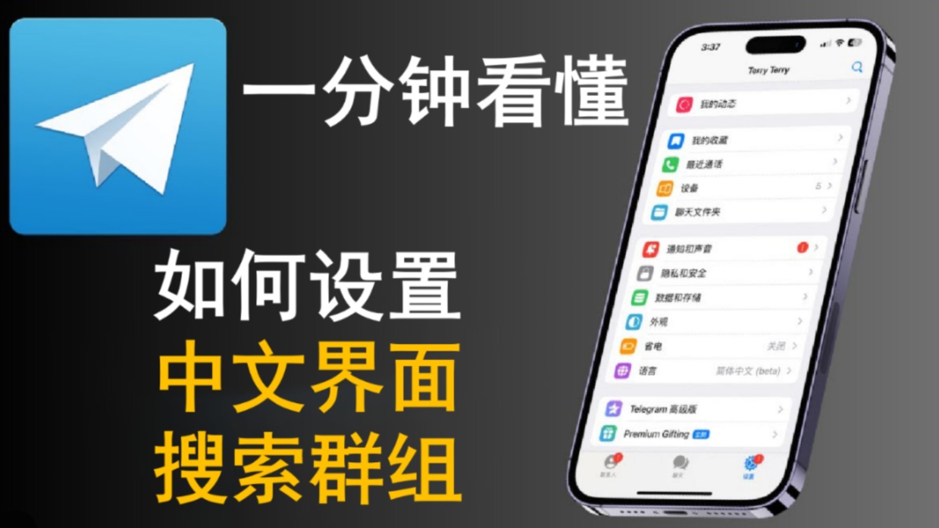 纸飞机ios设置中文-纸飞机苹果手机版的怎么转换成中文