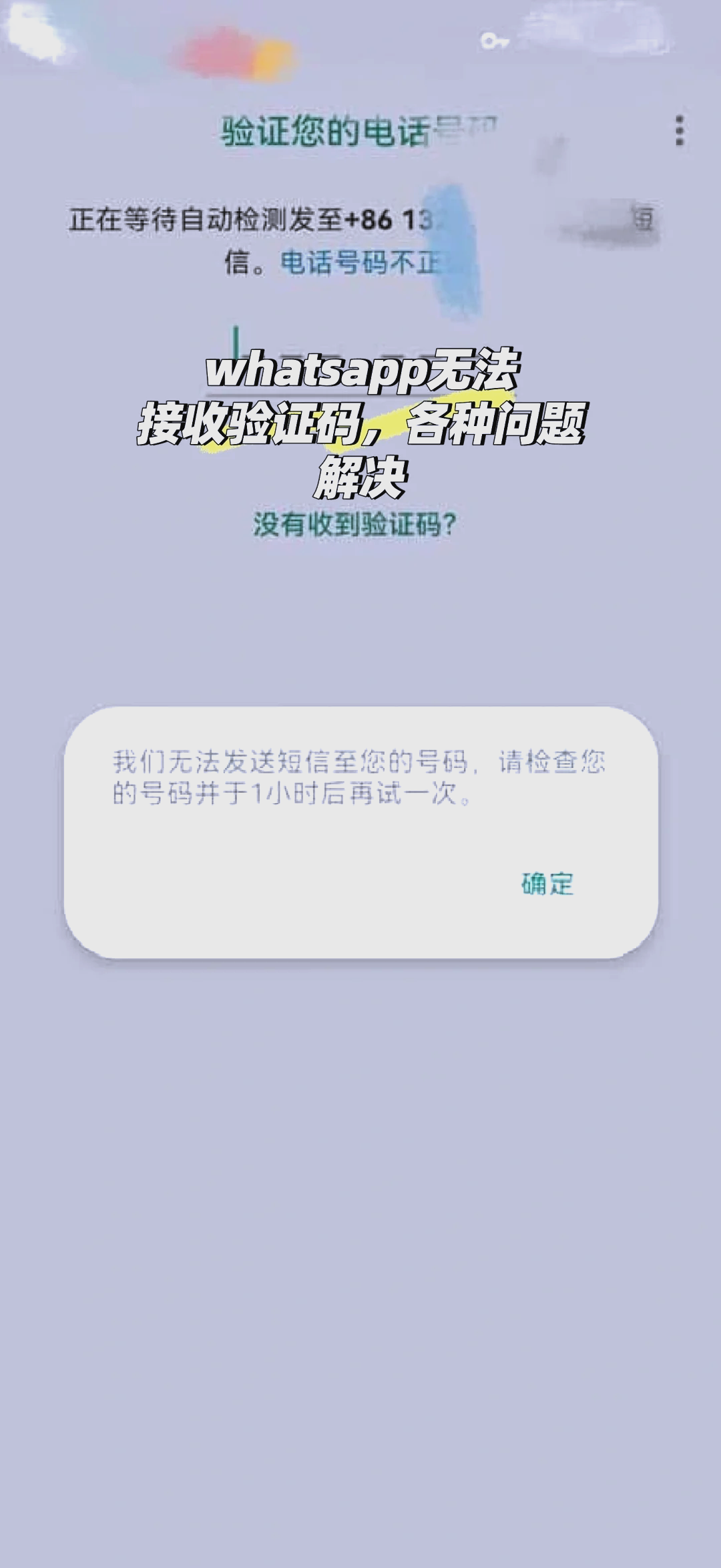 whatsapp为什么收不到验证码-whatsapp国内手机为什么收不到验证码