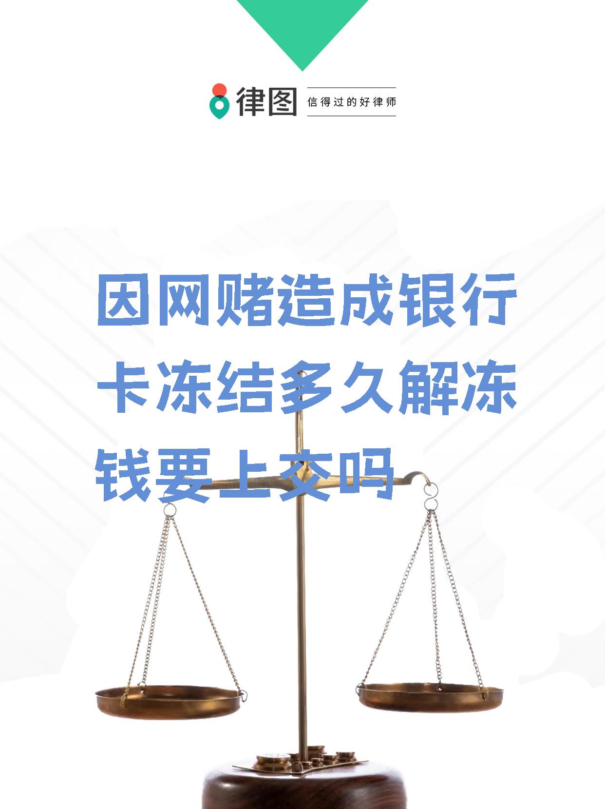 因网赌造成银行卡冻结怎么办-因网赌造成银行卡冻结怎么办,被刑警查