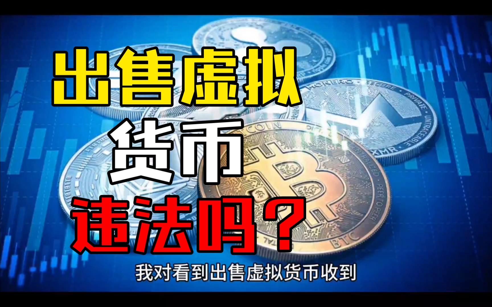 个人交易虚拟币违法吗-个人交易虚拟币违法吗判几年
