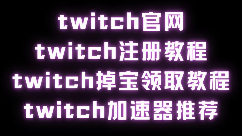 twitch官网地址入口-twitch官网入口手机版