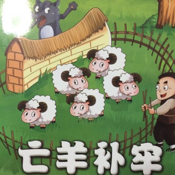 亡羊补牢最佳答案是什么动物的简单介绍