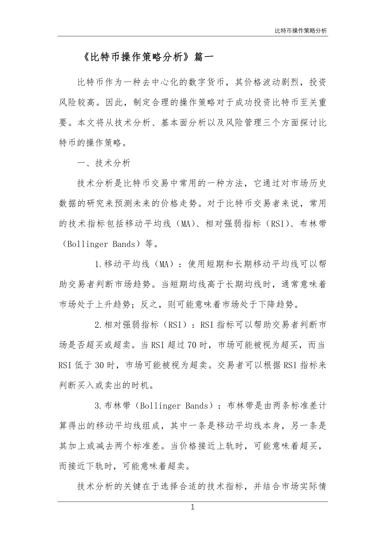 比特币市场分析及策略-比特币市场分析及策略论文