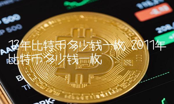 比特币多少一枚-现在比特币多少一枚
