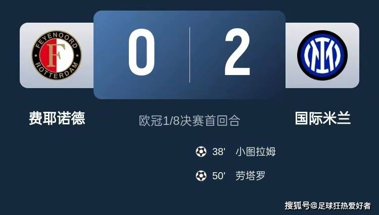 国际国米2-0费耶诺德的简单介绍