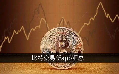 虚拟币交易app排行榜前十名-虚拟币交易app排行榜前十名有哪些