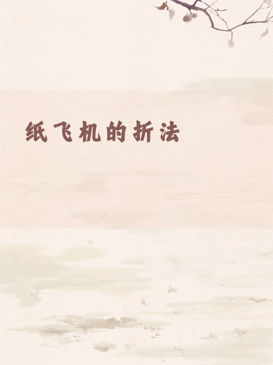 纸飞机的折法飞出去又飞回来-纸飞机的折法飞的远还要飞的稳妈看