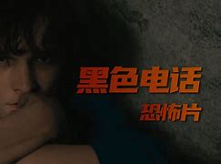 黑色电话梗概-黑色电话 小说