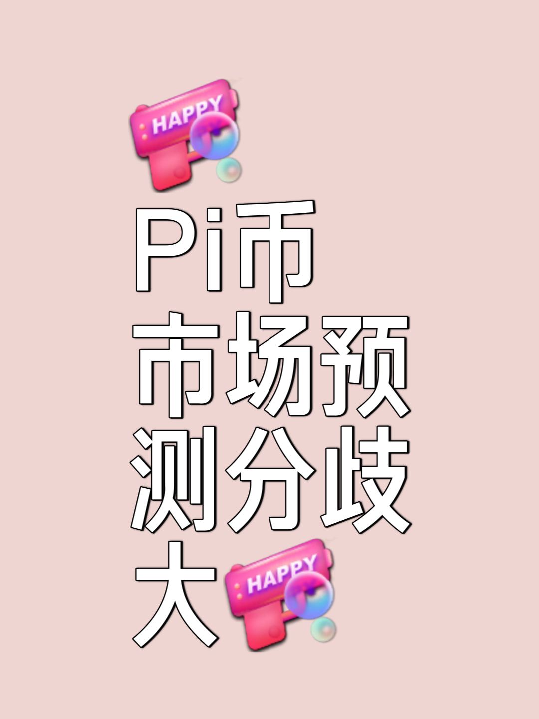 国家正式批准了派币-派币马上就要被国家收了