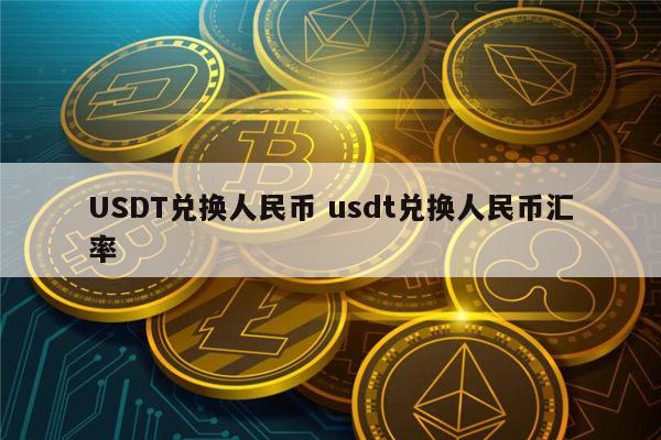 包含usdt换成人民币换的多卖的汇率也会高吗的词条