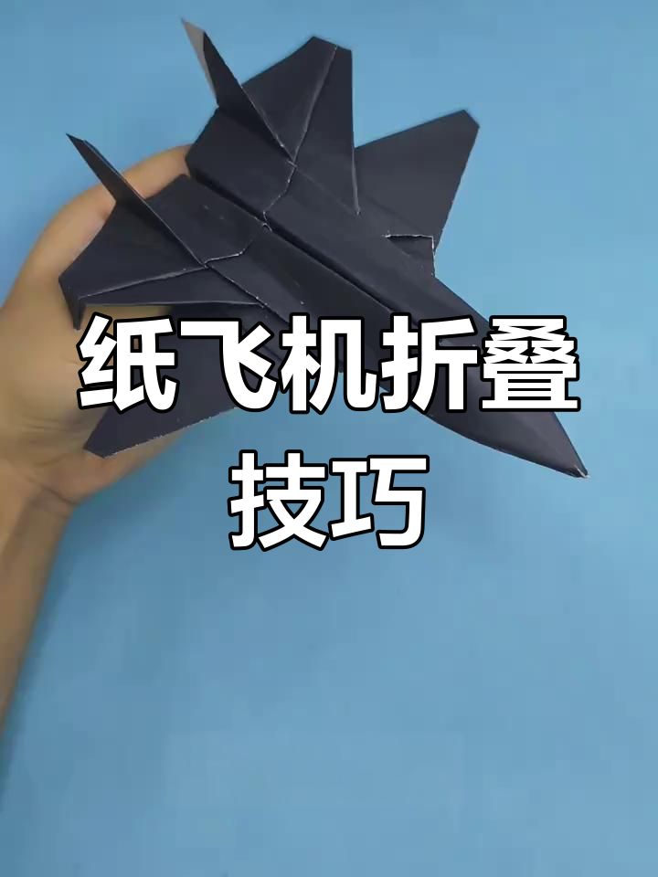 纸飞机的折法教程视频-纸飞机折法简单又飞得远
