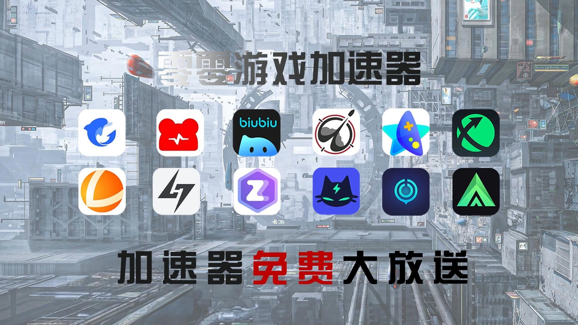 电脑版飞机加速器免费-电脑版飞机加速器免费下载